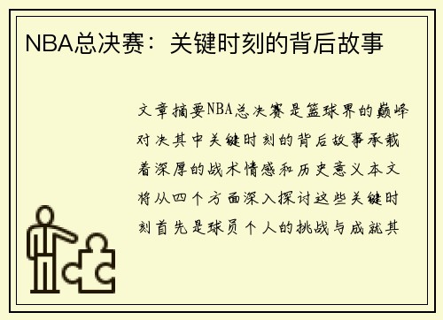 NBA总决赛：关键时刻的背后故事