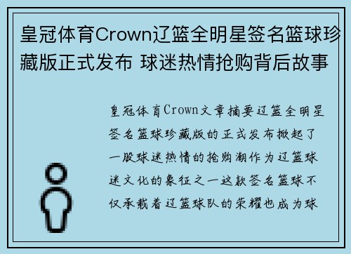 皇冠体育Crown辽篮全明星签名篮球珍藏版正式发布 球迷热情抢购背后故事揭秘