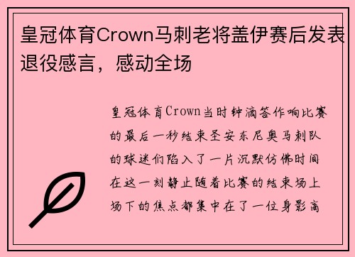 皇冠体育Crown马刺老将盖伊赛后发表退役感言，感动全场