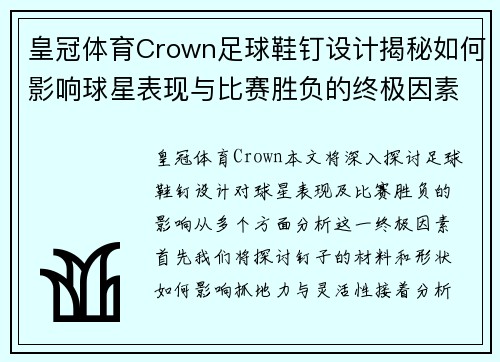 皇冠体育Crown足球鞋钉设计揭秘如何影响球星表现与比赛胜负的终极因素