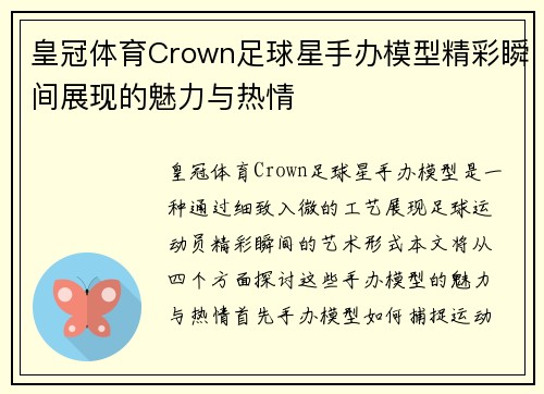 皇冠体育Crown足球星手办模型精彩瞬间展现的魅力与热情