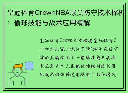 皇冠体育CrownNBA球员防守技术探析：偷球技能与战术应用精解