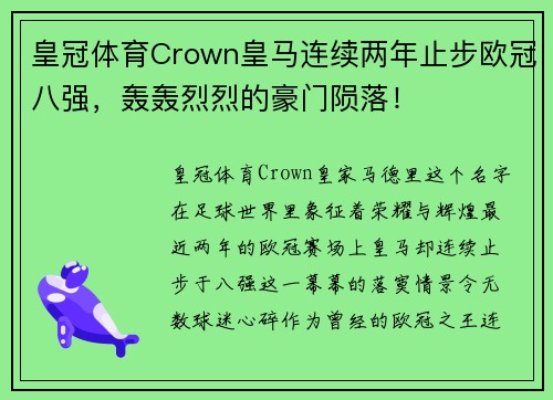 皇冠体育Crown皇马连续两年止步欧冠八强，轰轰烈烈的豪门陨落！
