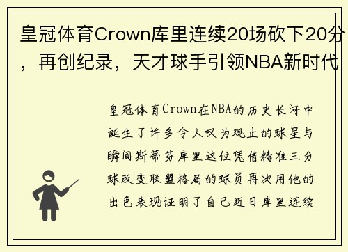 皇冠体育Crown库里连续20场砍下20分，再创纪录，天才球手引领NBA新时代