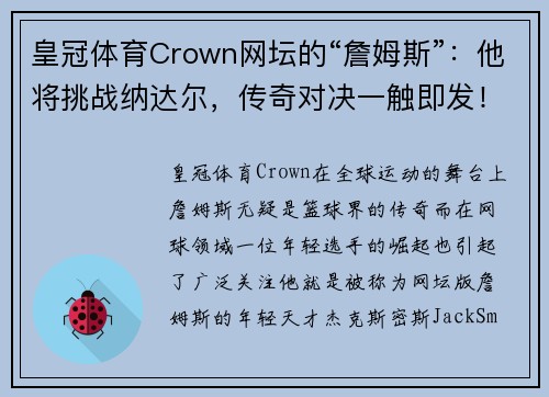 皇冠体育Crown网坛的“詹姆斯”：他将挑战纳达尔，传奇对决一触即发！