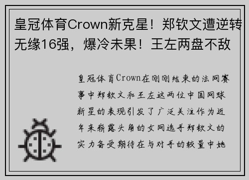 皇冠体育Crown新克星！郑钦文遭逆转无缘16强，爆冷未果！王左两盘不敌法网