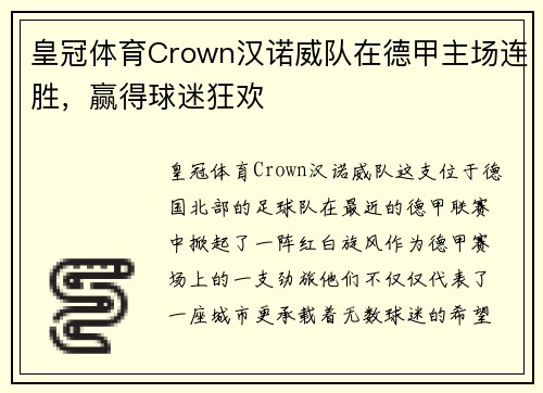 皇冠体育Crown汉诺威队在德甲主场连胜，赢得球迷狂欢