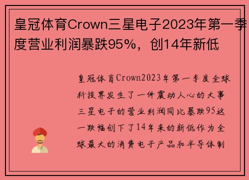 皇冠体育Crown三星电子2023年第一季度营业利润暴跌95%，创14年新低