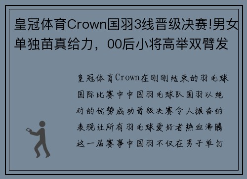 皇冠体育Crown国羽3线晋级决赛!男女单独苗真给力，00后小将高举双臂发泄