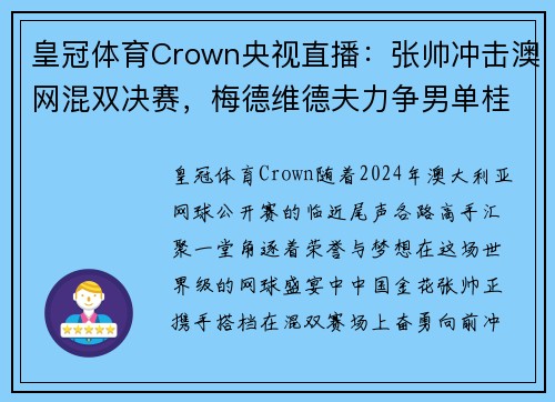 皇冠体育Crown央视直播：张帅冲击澳网混双决赛，梅德维德夫力争男单桂冠