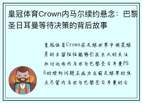 皇冠体育Crown内马尔续约悬念：巴黎圣日耳曼等待决策的背后故事