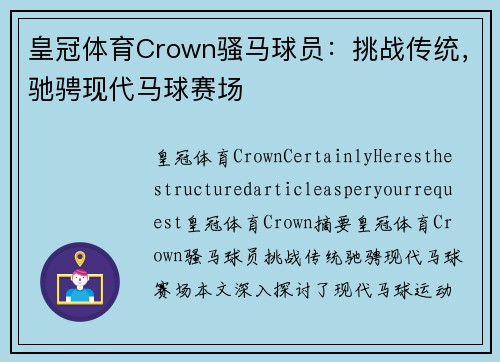 皇冠体育Crown骚马球员：挑战传统，驰骋现代马球赛场