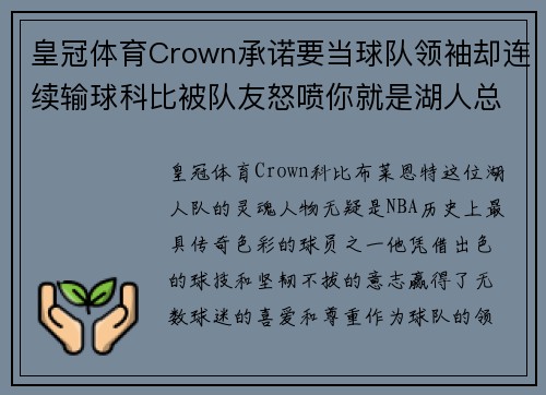 皇冠体育Crown承诺要当球队领袖却连续输球科比被队友怒喷你就是湖人总
