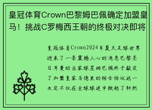 皇冠体育Crown巴黎姆巴佩确定加盟皇马！挑战C罗梅西王朝的终极对决即将上演
