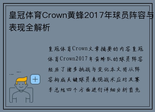 皇冠体育Crown黄蜂2017年球员阵容与表现全解析