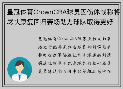皇冠体育CrownCBA球员因伤休战称将尽快康复回归赛场助力球队取得更好成绩