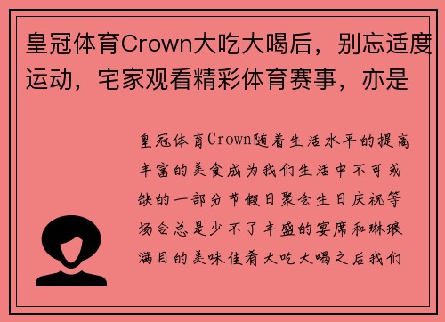 皇冠体育Crown大吃大喝后，别忘适度运动，宅家观看精彩体育赛事，亦是一种健康生活方式