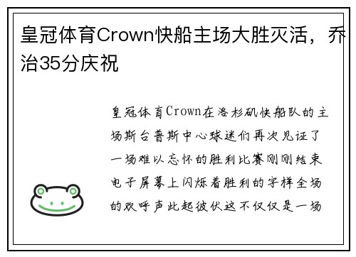 皇冠体育Crown快船主场大胜灭活，乔治35分庆祝