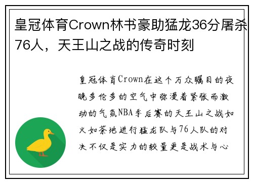 皇冠体育Crown林书豪助猛龙36分屠杀76人，天王山之战的传奇时刻