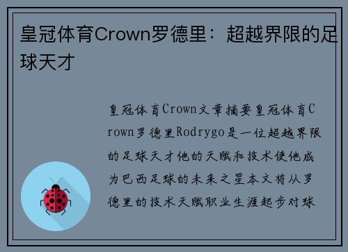 皇冠体育Crown罗德里：超越界限的足球天才