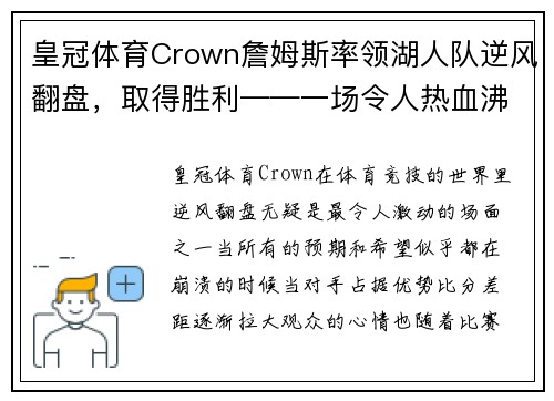 皇冠体育Crown詹姆斯率领湖人队逆风翻盘，取得胜利——一场令人热血沸腾的篮球传奇