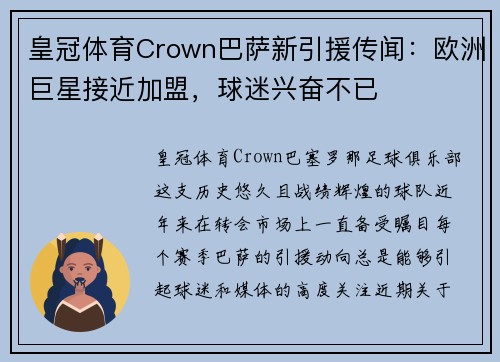 皇冠体育Crown巴萨新引援传闻：欧洲巨星接近加盟，球迷兴奋不已