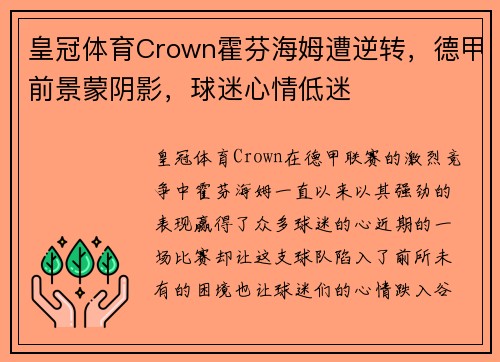 皇冠体育Crown霍芬海姆遭逆转，德甲前景蒙阴影，球迷心情低迷