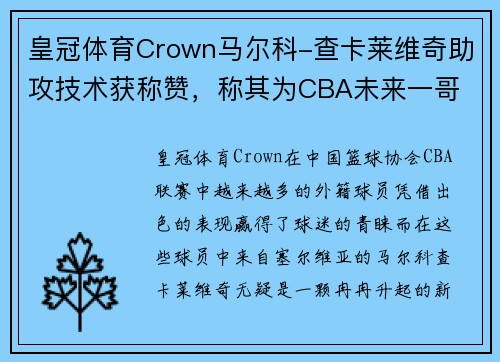 皇冠体育Crown马尔科-查卡莱维奇助攻技术获称赞，称其为CBA未来一哥