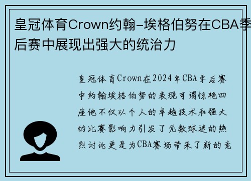 皇冠体育Crown约翰-埃格伯努在CBA季后赛中展现出强大的统治力