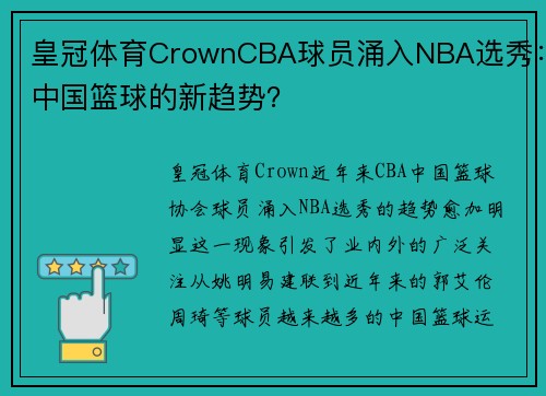 皇冠体育CrownCBA球员涌入NBA选秀：中国篮球的新趋势？