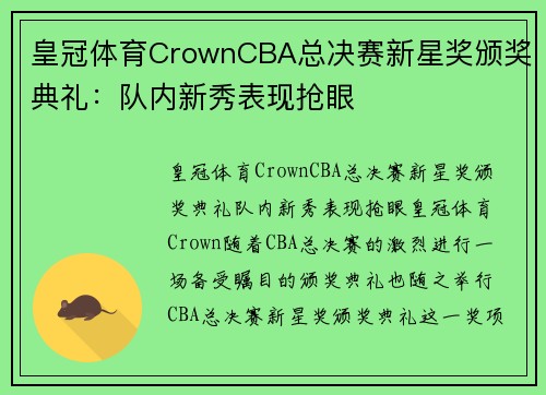 皇冠体育CrownCBA总决赛新星奖颁奖典礼：队内新秀表现抢眼