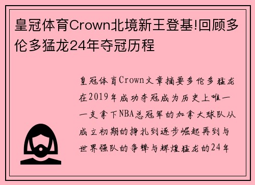 皇冠体育Crown北境新王登基!回顾多伦多猛龙24年夺冠历程