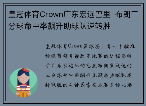 皇冠体育Crown广东宏远巴里-布朗三分球命中率飙升助球队逆转胜