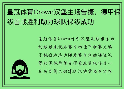 皇冠体育Crown汉堡主场告捷，德甲保级首战胜利助力球队保级成功