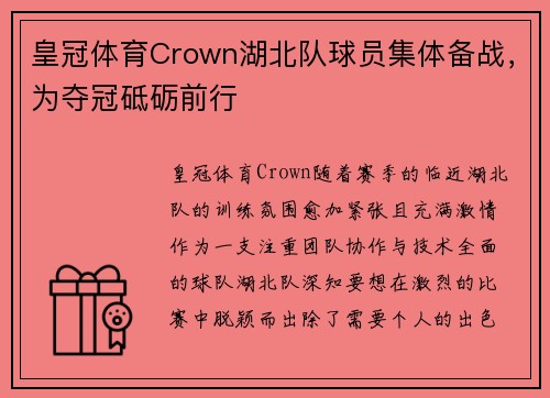 皇冠体育Crown湖北队球员集体备战，为夺冠砥砺前行