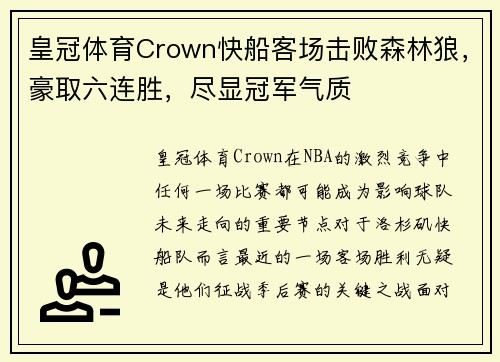 皇冠体育Crown快船客场击败森林狼，豪取六连胜，尽显冠军气质