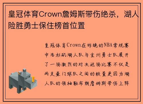 皇冠体育Crown詹姆斯带伤绝杀，湖人险胜勇士保住榜首位置