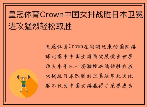 皇冠体育Crown中国女排战胜日本卫冕进攻猛烈轻松取胜