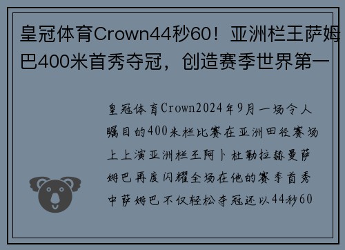 皇冠体育Crown44秒60！亚洲栏王萨姆巴400米首秀夺冠，创造赛季世界第一 - 副本