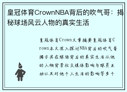 皇冠体育CrownNBA背后的吹气哥：揭秘球场风云人物的真实生活