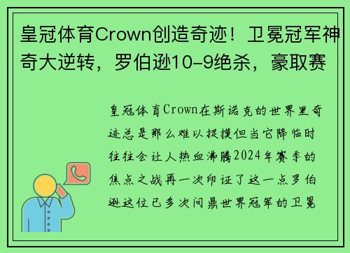 皇冠体育Crown创造奇迹！卫冕冠军神奇大逆转，罗伯逊10-9绝杀，豪取赛季第