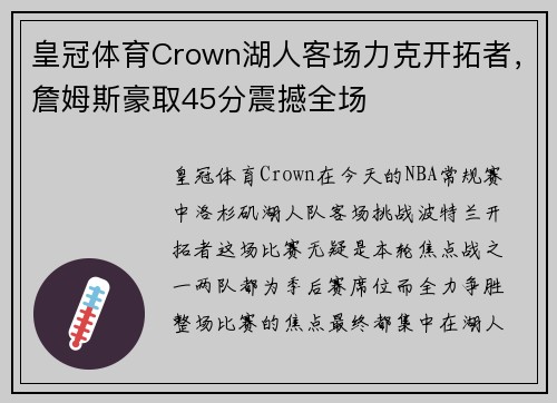 皇冠体育Crown湖人客场力克开拓者，詹姆斯豪取45分震撼全场