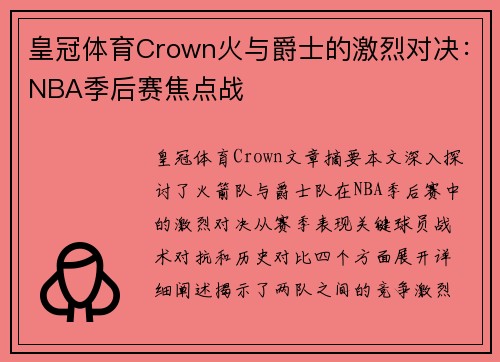 皇冠体育Crown火与爵士的激烈对决：NBA季后赛焦点战