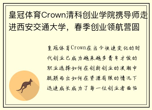 皇冠体育Crown清科创业学院携导师走进西安交通大学，春季创业领航营圆满开展