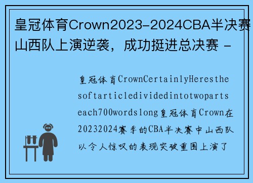 皇冠体育Crown2023-2024CBA半决赛：山西队上演逆袭，成功挺进总决赛 - 副本