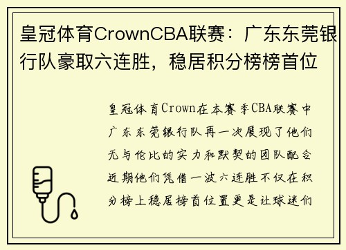 皇冠体育CrownCBA联赛：广东东莞银行队豪取六连胜，稳居积分榜榜首位置