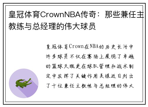 皇冠体育CrownNBA传奇：那些兼任主教练与总经理的伟大球员