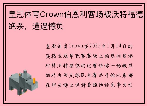 皇冠体育Crown伯恩利客场被沃特福德绝杀，遭遇憾负