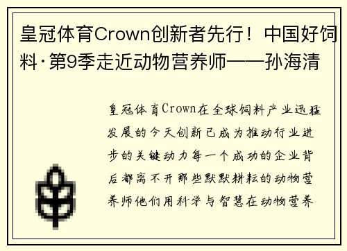 皇冠体育Crown创新者先行！中国好饲料·第9季走近动物营养师——孙海清