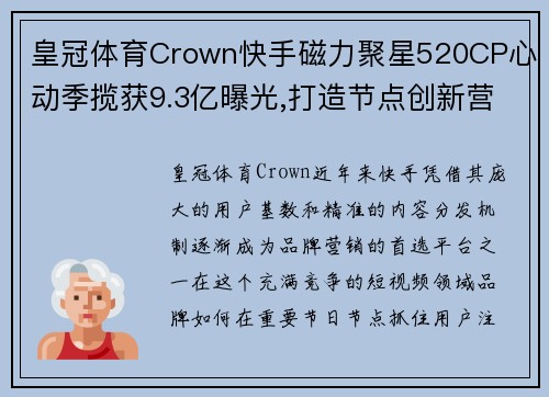 皇冠体育Crown快手磁力聚星520CP心动季揽获9.3亿曝光,打造节点创新营销